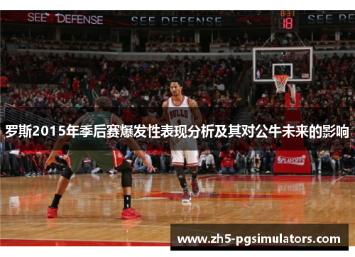 罗斯2015年季后赛爆发性表现分析及其对公牛未来的影响