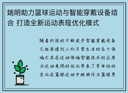 姚明助力篮球运动与智能穿戴设备结合 打造全新运动表现优化模式