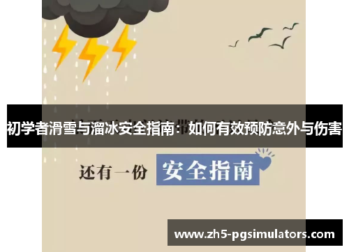 初学者滑雪与溜冰安全指南：如何有效预防意外与伤害