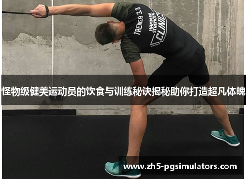 怪物级健美运动员的饮食与训练秘诀揭秘助你打造超凡体魄