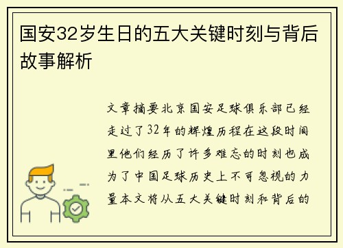 国安32岁生日的五大关键时刻与背后故事解析