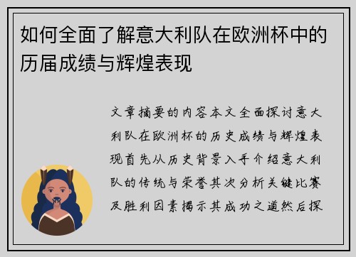 如何全面了解意大利队在欧洲杯中的历届成绩与辉煌表现