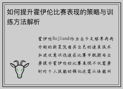 如何提升霍伊伦比赛表现的策略与训练方法解析