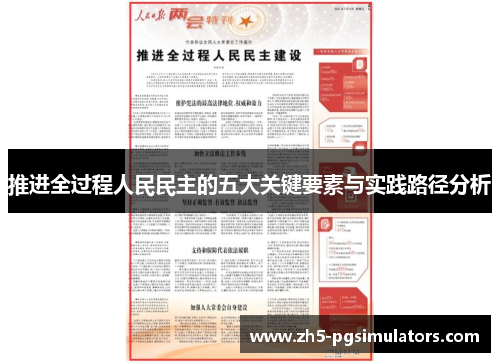 推进全过程人民民主的五大关键要素与实践路径分析