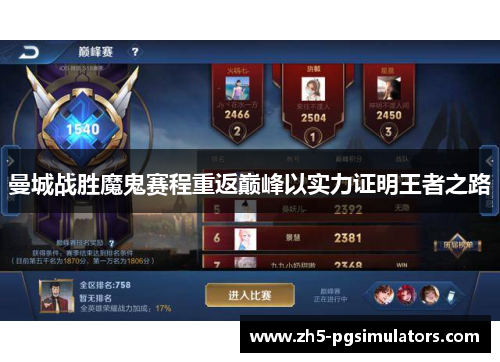 曼城战胜魔鬼赛程重返巅峰以实力证明王者之路