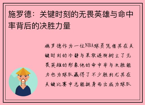 施罗德：关键时刻的无畏英雄与命中率背后的决胜力量