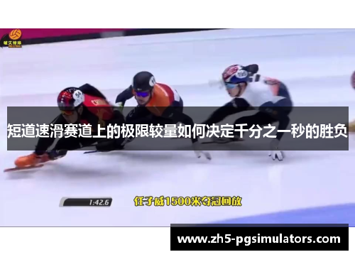 短道速滑赛道上的极限较量如何决定千分之一秒的胜负