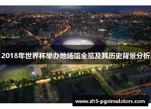 2018年世界杯举办地场馆全览及其历史背景分析