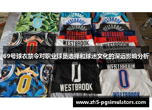 69号球衣禁令对职业球员选择和球迷文化的深远影响分析