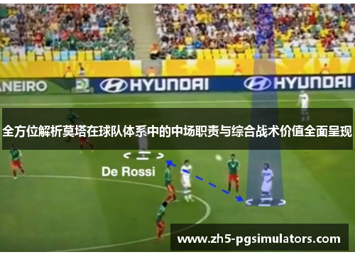 全方位解析莫塔在球队体系中的中场职责与综合战术价值全面呈现