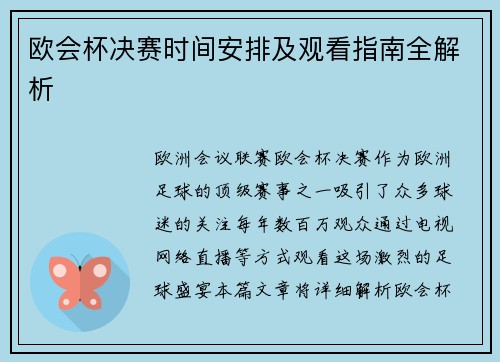 欧会杯决赛时间安排及观看指南全解析