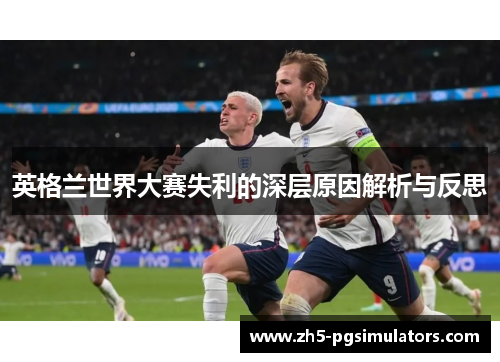 英格兰世界大赛失利的深层原因解析与反思
