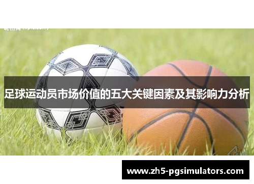 足球运动员市场价值的五大关键因素及其影响力分析