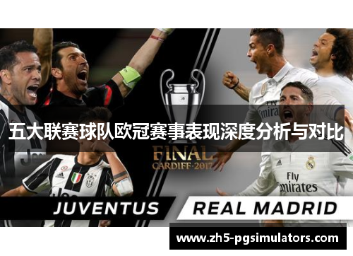 五大联赛球队欧冠赛事表现深度分析与对比