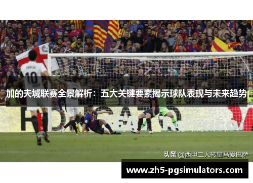 加的夫城联赛全景解析：五大关键要素揭示球队表现与未来趋势