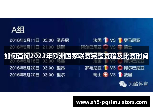 如何查询2023年欧洲国家联赛完整赛程及比赛时间