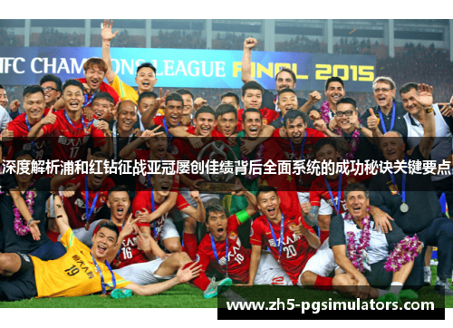 深度解析浦和红钻征战亚冠屡创佳绩背后全面系统的成功秘诀关键要点