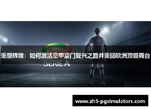重塑辉煌：如何激活意甲豪门复兴之路并重回欧洲顶级舞台