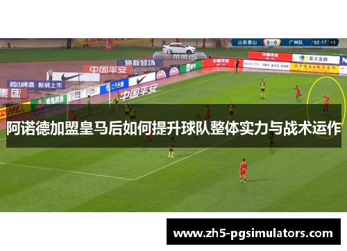 阿诺德加盟皇马后如何提升球队整体实力与战术运作