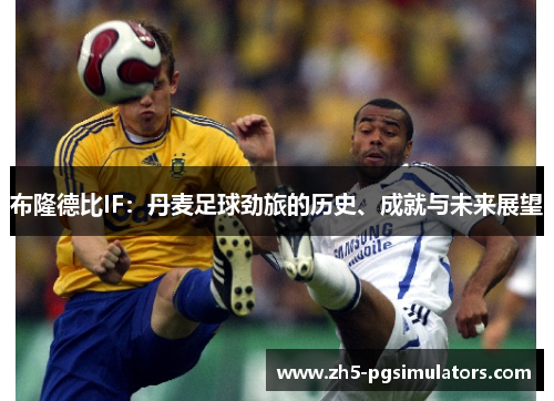 布隆德比IF：丹麦足球劲旅的历史、成就与未来展望