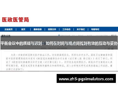 平衡会议中的质疑与迟到：如何在时间与观点间找到有效的互动与妥协