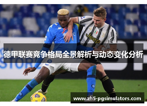 德甲联赛竞争格局全景解析与动态变化分析