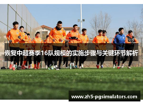 恢复中超赛季16队规模的实施步骤与关键环节解析