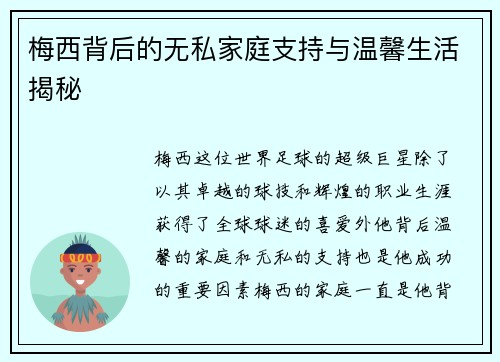 梅西背后的无私家庭支持与温馨生活揭秘