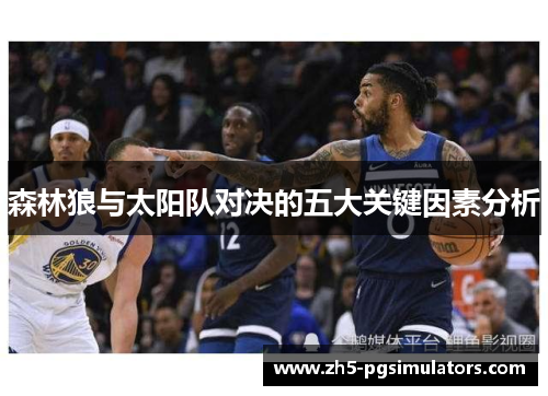 森林狼与太阳队对决的五大关键因素分析