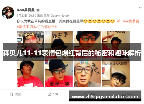 森贝儿11-11表情包爆红背后的秘密和趣味解析