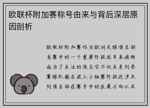 欧联杯附加赛称号由来与背后深层原因剖析