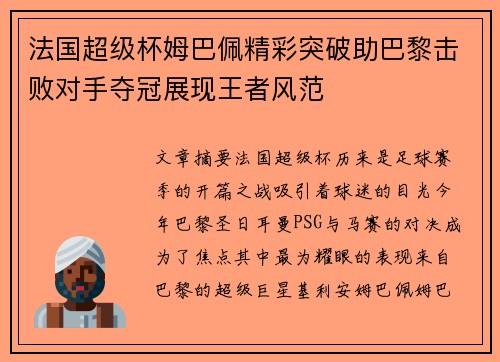 法国超级杯姆巴佩精彩突破助巴黎击败对手夺冠展现王者风范