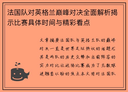 法国队对英格兰巅峰对决全面解析揭示比赛具体时间与精彩看点