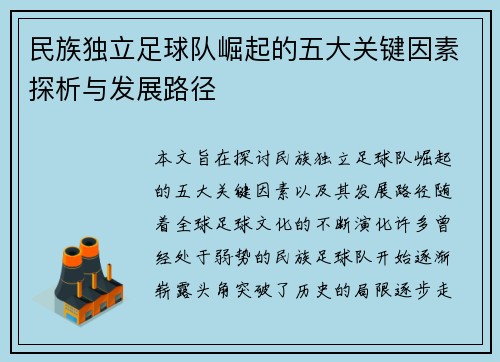 民族独立足球队崛起的五大关键因素探析与发展路径