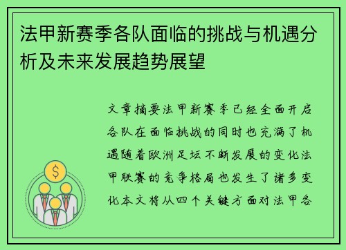 法甲新赛季各队面临的挑战与机遇分析及未来发展趋势展望