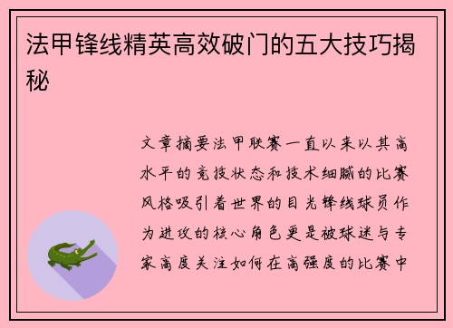 法甲锋线精英高效破门的五大技巧揭秘
